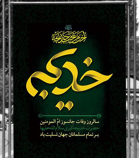 عکس وفات حضرت خدیجه تسلیت