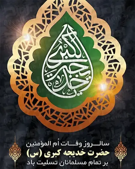 عکس وفات حضرت خدیجه تسلیت