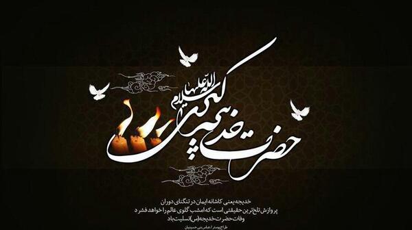 عکس وفات حضرت خدیجه تسلیت