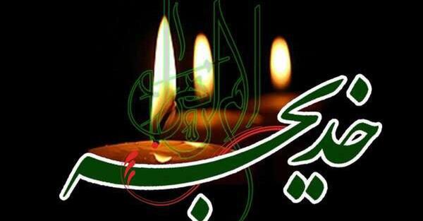 عکس وفات حضرت خدیجه تسلیت