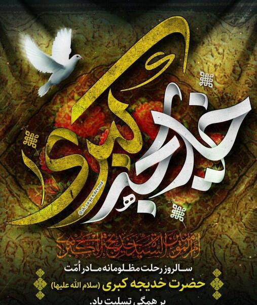 عکس وفات حضرت خدیجه تسلیت