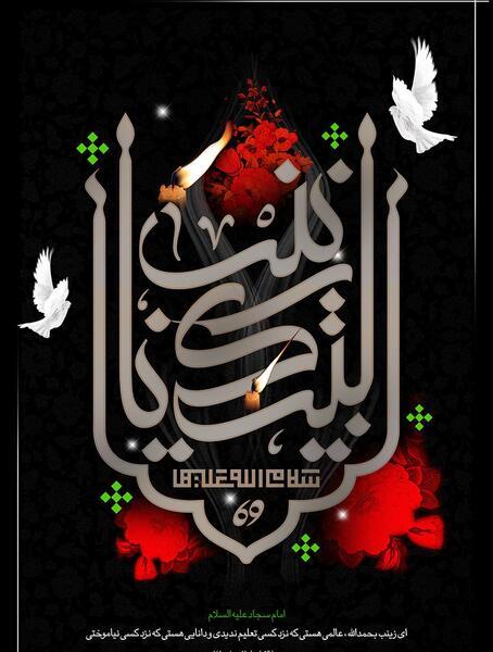 عکس نوشته وفات حضرت زینب جدید