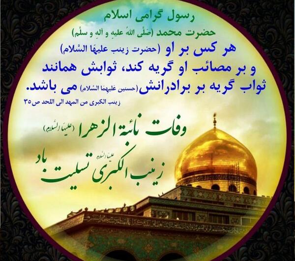 عکس نوشته وفات حضرت زینب جدید