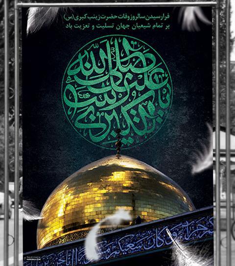 عکس نوشته وفات حضرت زینب جدید
