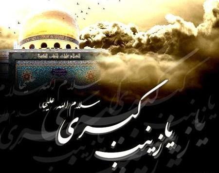عکس نوشته وفات حضرت زینب جدید