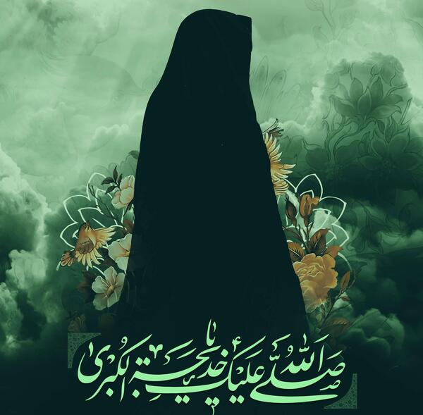 عکس وفات حضرت خدیجه سلام الله علیها