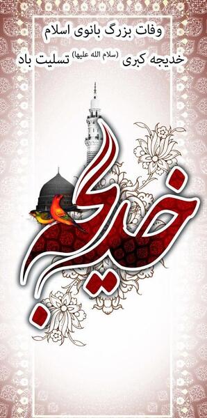 عکس وفات حضرت خدیجه سلام الله علیها