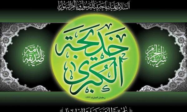 عکس وفات حضرت خدیجه سلام الله علیها