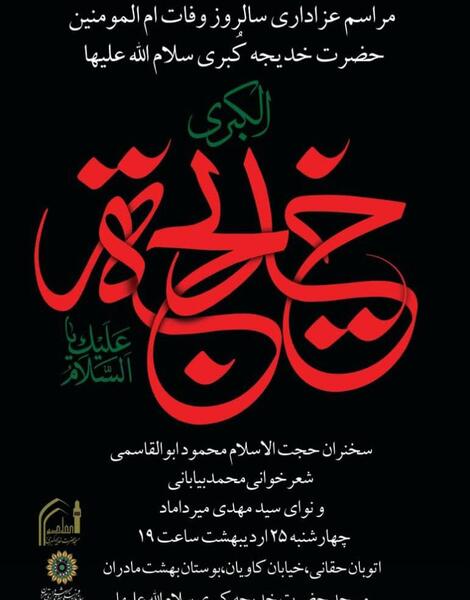عکس وفات حضرت خدیجه سلام الله علیها