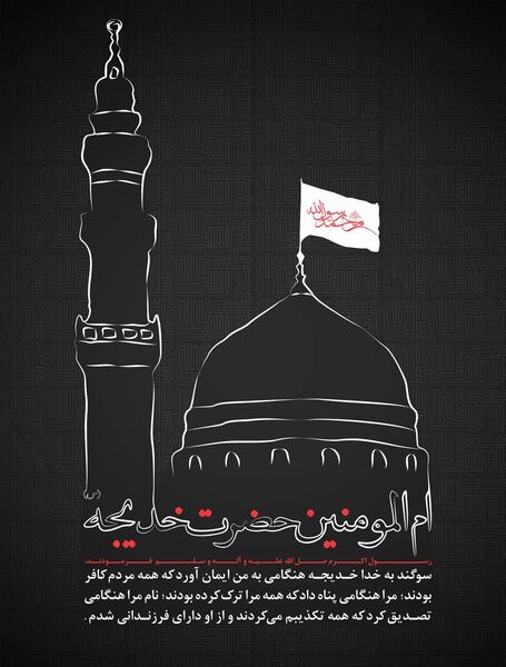 عکس وفات حضرت خدیجه سلام الله علیها