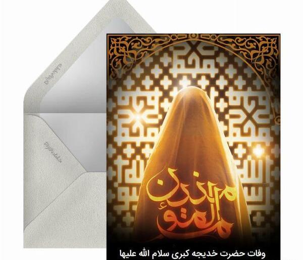 عکس وفات حضرت خدیجه سلام الله علیها