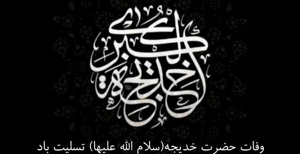 عکس وفات حضرت خدیجه سلام الله علیها