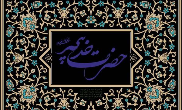 عکس وفات حضرت خدیجه سلام الله علیها