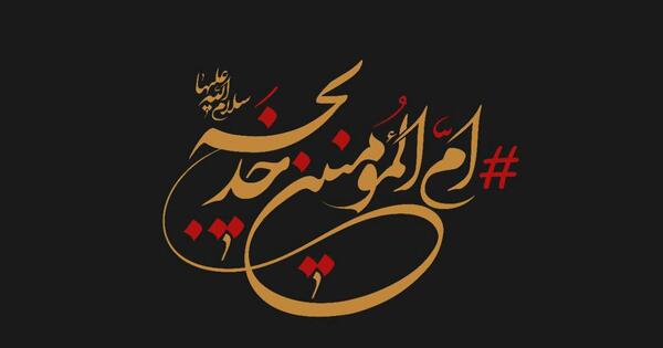 عکس وفات حضرت خدیجه سلام الله علیها