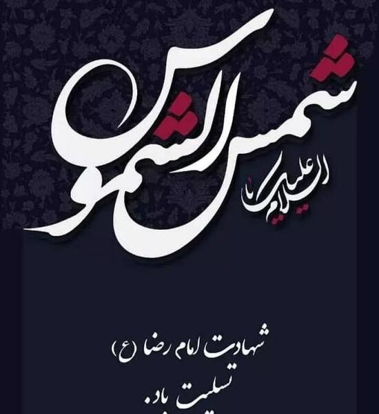 عکس برای وفات امام رضا
