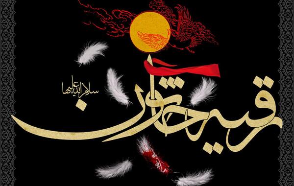 عکس برای وفات حضرت رقیه