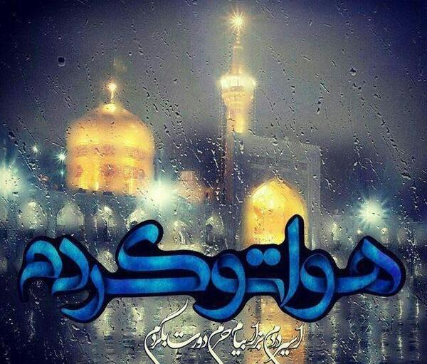 عکس پروفایل وفات امام رضا