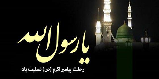 عکس پروفایل وفات حضرت محمد صلی الله علیه وسلم