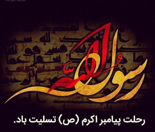 عکس پروفایل وفات حضرت محمد صلی الله علیه وسلم