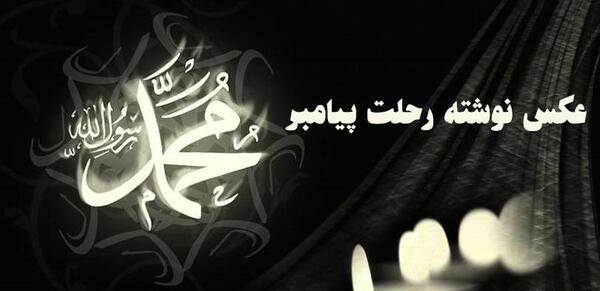 عکس پروفایل وفات حضرت محمد صلی الله علیه وسلم