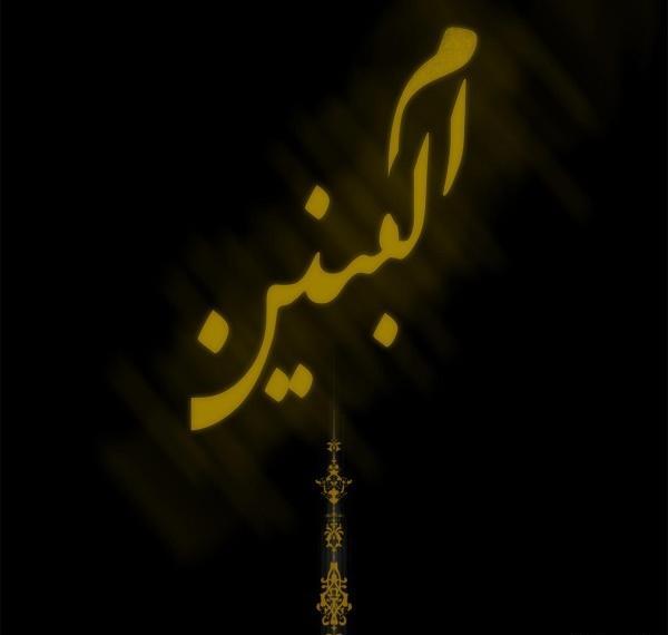 عکس پروفایل وفات خانم ام البنین