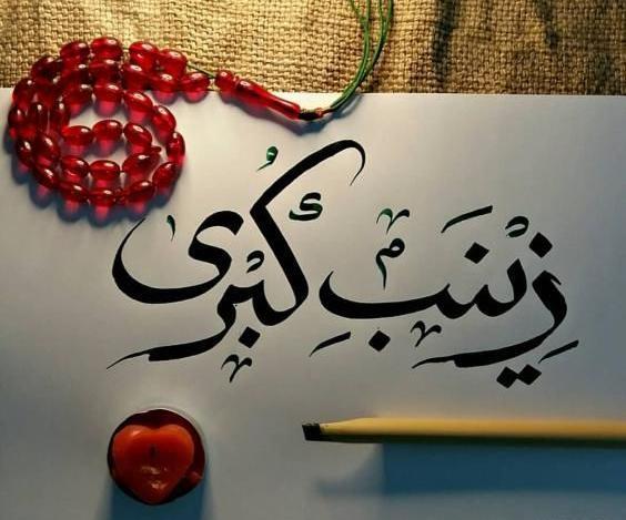 عکس برای وفات حضرت زینب س