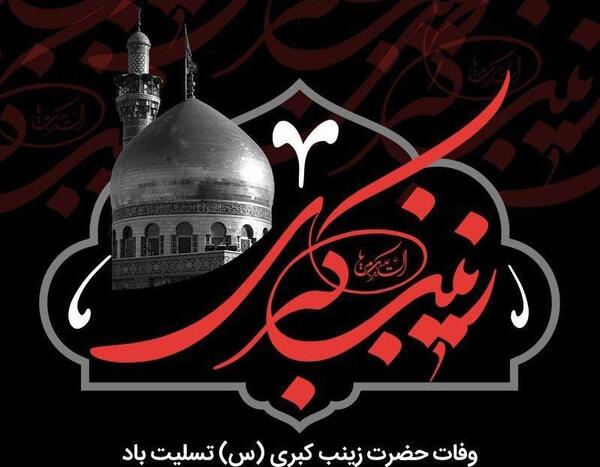 عکس برای وفات حضرت زینب س