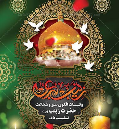 عکس برای وفات حضرت زینب س