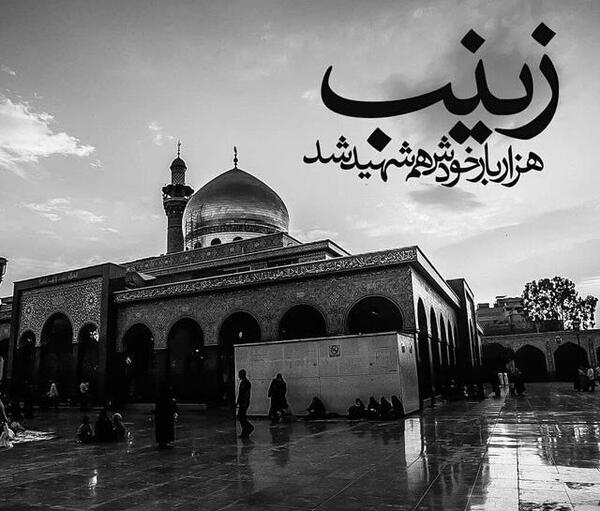 عکس برای وفات حضرت زینب س