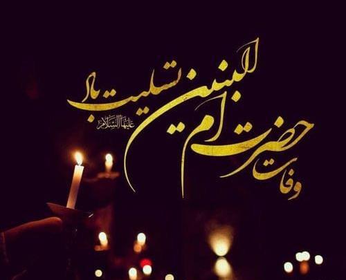 عکس برای وفات حضرت ام البنین