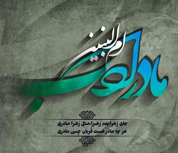 عکس برای وفات حضرت ام البنین