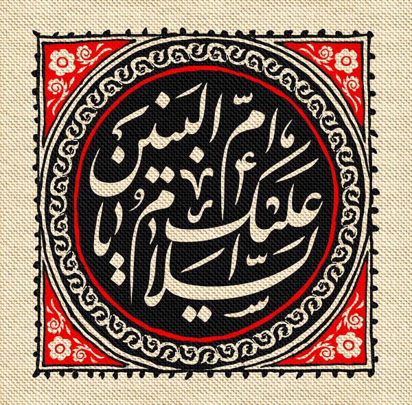 عکس برای وفات حضرت ام البنین