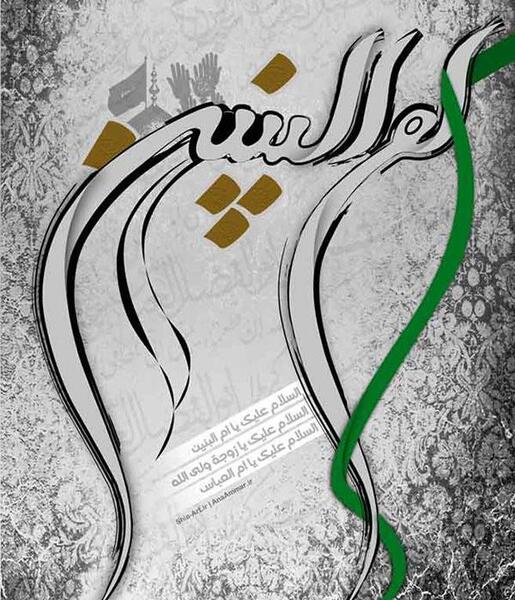 عکس برای وفات حضرت ام البنین