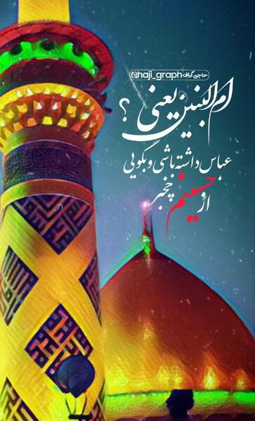 عکس برای وفات حضرت ام البنین