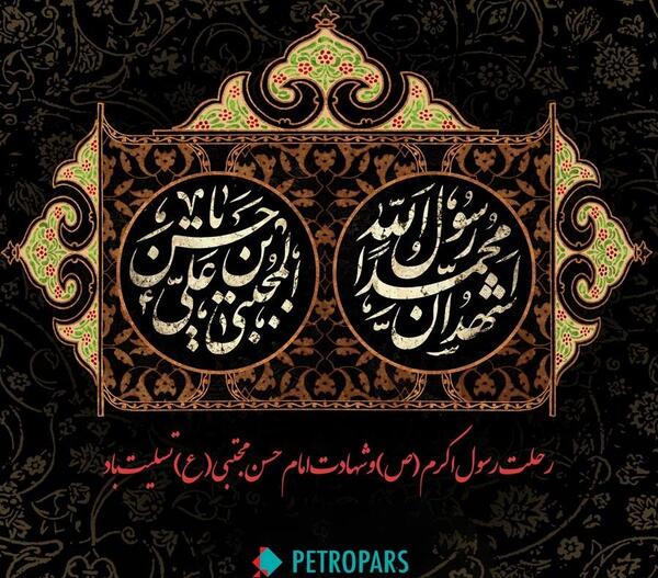 عکس نوشته وفات پیامبر و امام حسن
