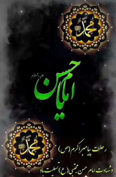 عکس پروفایل وفات پیامبر و امام حسن