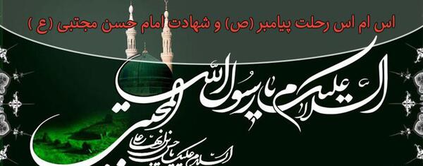 عکس نوشته وفات پیامبر