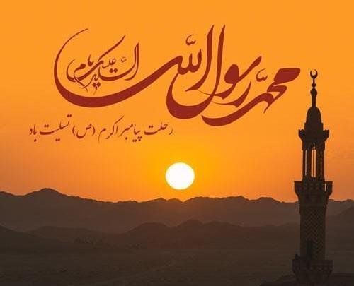 عکس نوشته وفات پیامبر