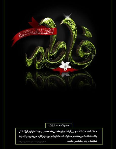 عکس وفات حضرت فاطمه زهرا