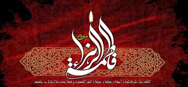 عکس وفات حضرت فاطمه زهرا