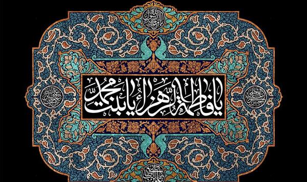 عکس وفات حضرت فاطمه زهرا