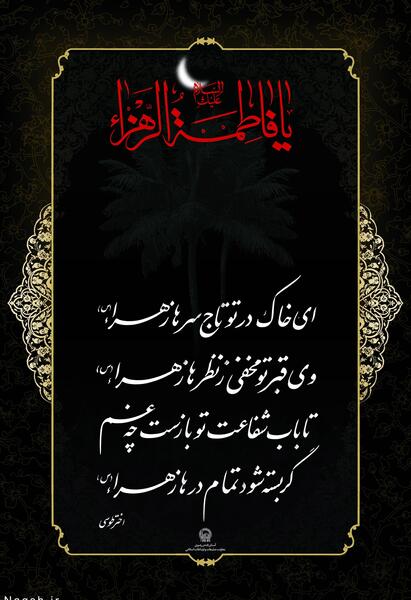 عکس وفات حضرت فاطمه زهرا