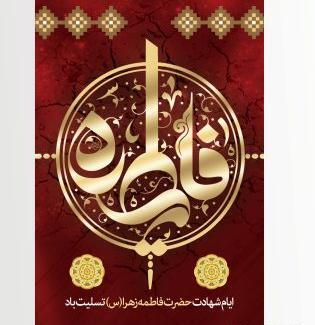 عکس وفات حضرت فاطمه زهرا