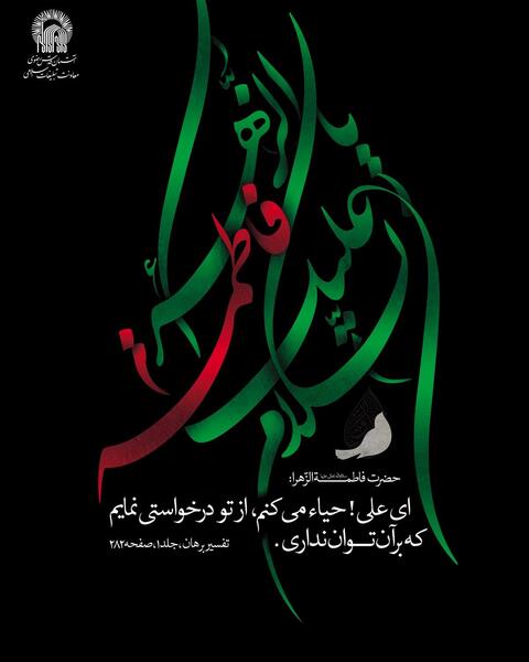 عکس وفات حضرت فاطمه زهرا سلام الله علیها