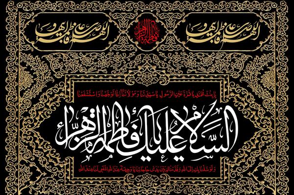 عکس وفات حضرت فاطمه زهرا سلام الله علیها