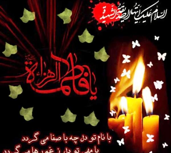 عکس وفات حضرت فاطمه زهرا سلام الله علیها