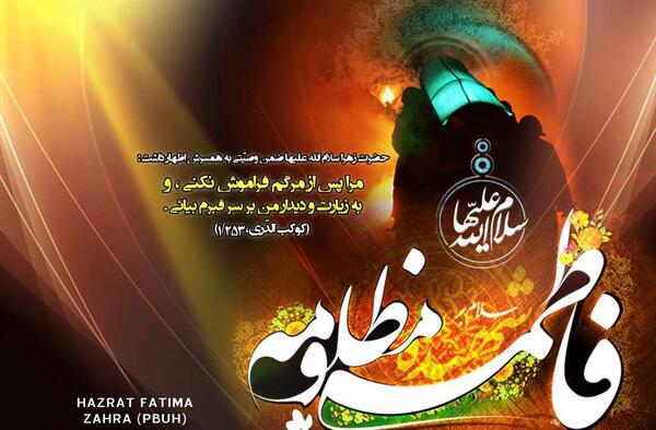 عکس وفات حضرت فاطمه زهرا سلام الله علیها