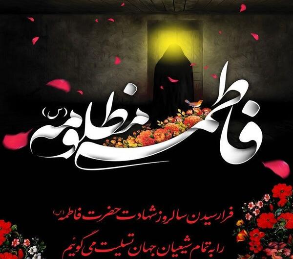 عکس وفات حضرت فاطمه زهرا سلام الله علیها