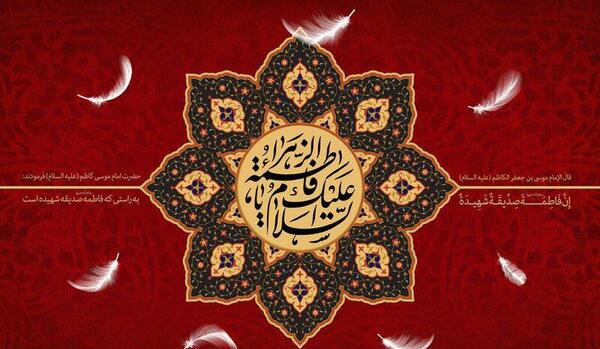 عکس وفات حضرت فاطمه زهرا سلام الله علیها