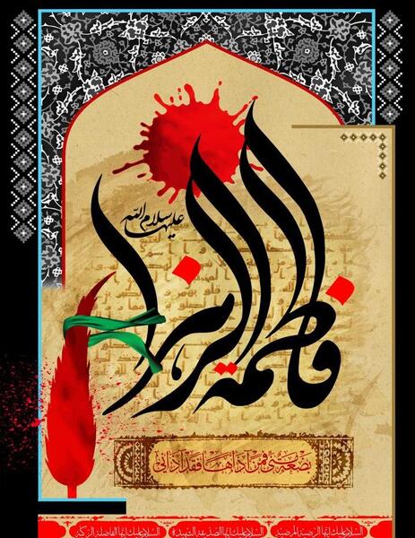 عکس وفات حضرت فاطمه زهرا سلام الله علیها